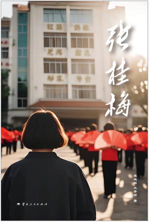 张桂梅 张桂梅