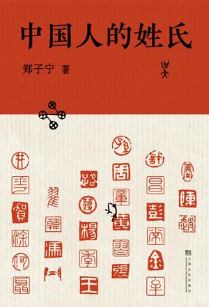 中国人的姓氏 中国人的姓氏
