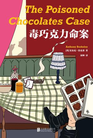 毒巧克力命案 毒巧克力命案