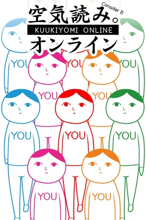 大家一起来读空气 みんなで空気読み。