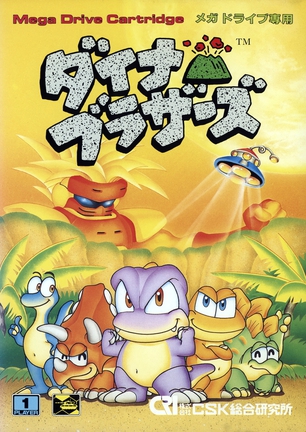 恐龙兄弟 Dyna Brothers