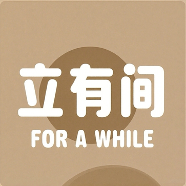 立有间
