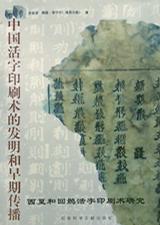 中国活字印刷术的发明和早期传播