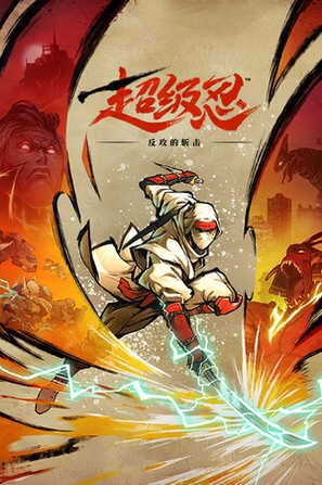 超级忍 反攻的斩击 SHINOBI: Art of Vengeance