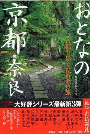 おとなの京都・奈良―古都を歩く私の35の旅 (講談社MOOK)