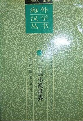中国小说世界