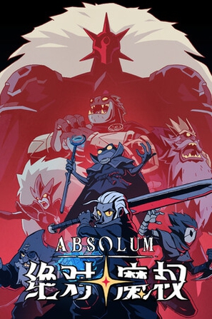 绝对魔权 Absolum