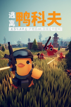 逃离鸭科夫 Escape From Duckov