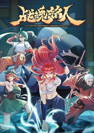 战魂铭人 OTHERWORLD LEGENDS