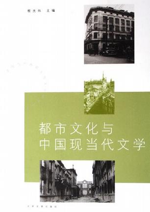 都市文化与中国现当代文学