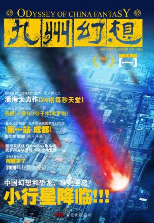 九州幻想·立春（2009年1月刊）