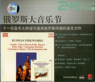 俄罗斯大音乐节 十一位音乐大师 十一位音乐大师谱写最具俄罗斯风情的音乐力作(CD)