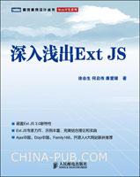 Ext JS源码分析与开发实例宝典 (豆瓣)