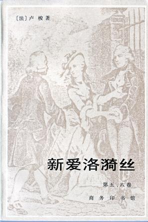 新爱洛漪丝（第五、六卷）