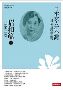 日治台灣生活史--日本女人在台灣（昭和篇 1926-1945）上