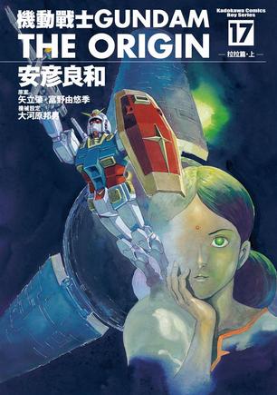 機動戰士Gundam The Origin(17)