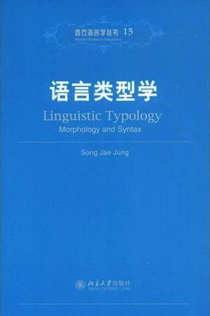 语言类型学