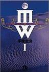 MW(ムウ) (1) (小学館文庫)