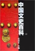 中国文史百科