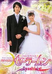 美少女战士 Sailor Moon Special Act 美少女戦士セーラームーン Special Act：わたしたち結婚します!!