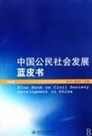中国公民社会发展蓝皮书