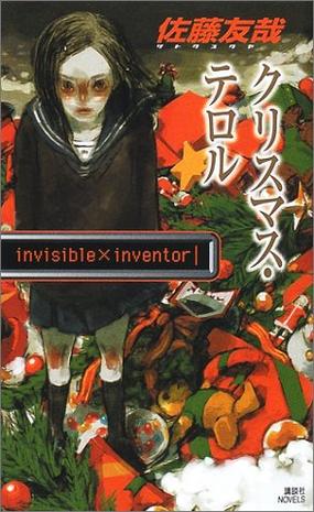 クリスマス・テロル―invisible×inventor (講談社ノベルス)