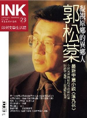 《印刻文學生活誌》2005．七月號：郭松棻