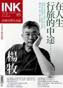 《印刻文學生活誌》2009‧一月號：楊牧─在人生行旅的中途……