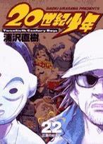 20世紀少年―本格科学冒険漫画 (22) (ビッグコミックス)