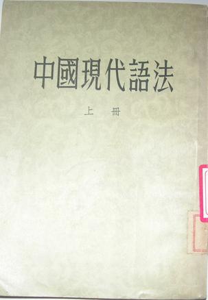 中国现代语法(全二册)