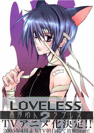 LOVELESS Vol. 2 (LOVELESS) (in Japanese)