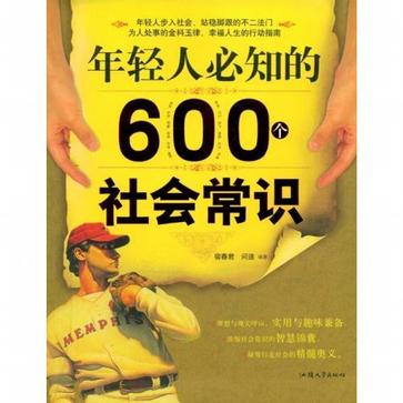 年轻人必知的600个社会常识