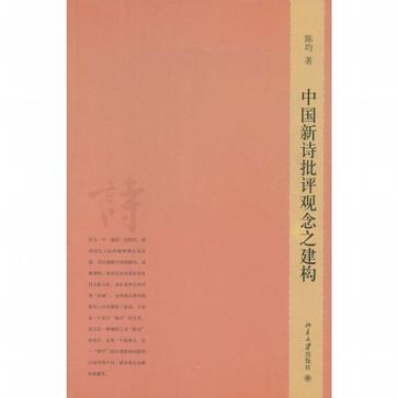 中国新诗批评观念之建构