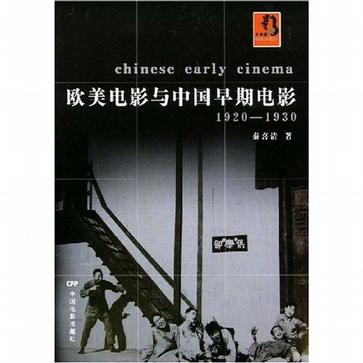 欧美电影与中国早期电影