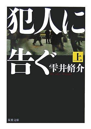 犯人に告ぐ〈上〉