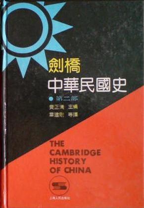 剑桥中华民国史（第二部）