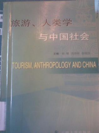 旅游，人类学与中国社会