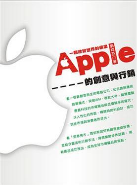 一顆改變世界的蘋果-Apple的創意與行銷