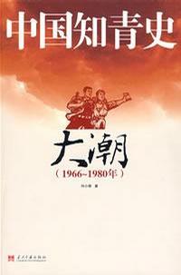 中国知青史·大潮（1966～1980）