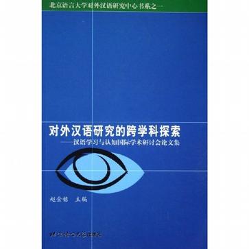 对外汉语研究的跨学科探索