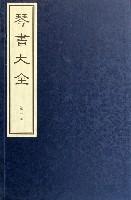 琴书大全（共16册）