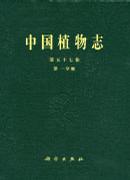 中国植物志 第五十七卷 第二分册 杜鹃花科