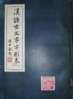 汉语古文字字形表