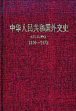 中华人民共和国外交史(第三卷)1970-1978