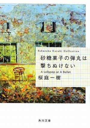 砂糖菓子の弾丸は撃ちぬけない  A Lollypop or A Bullet (角川文庫)