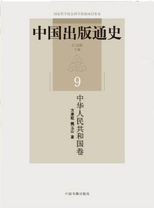 中国出版通史•中华人民共和国卷