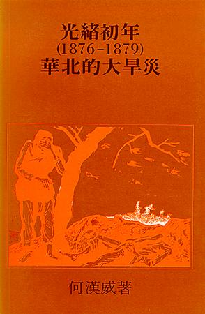 光緒初年(1876-1879)華北的大旱災