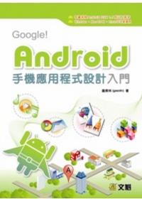 Google！Android 手機應用程式設計入門