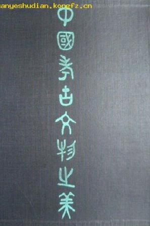 中国考古文物之美(1)