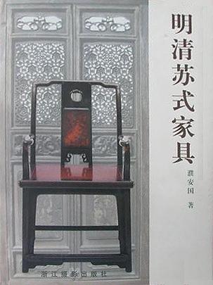 明清苏式家具